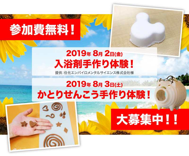参加費無料！かとりせんこう工場で手作り体験！大募集中！！